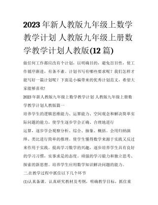 2023年新人教版九年级上数学教学计划 人教版九年级上册数学教学计划人教版(12篇)