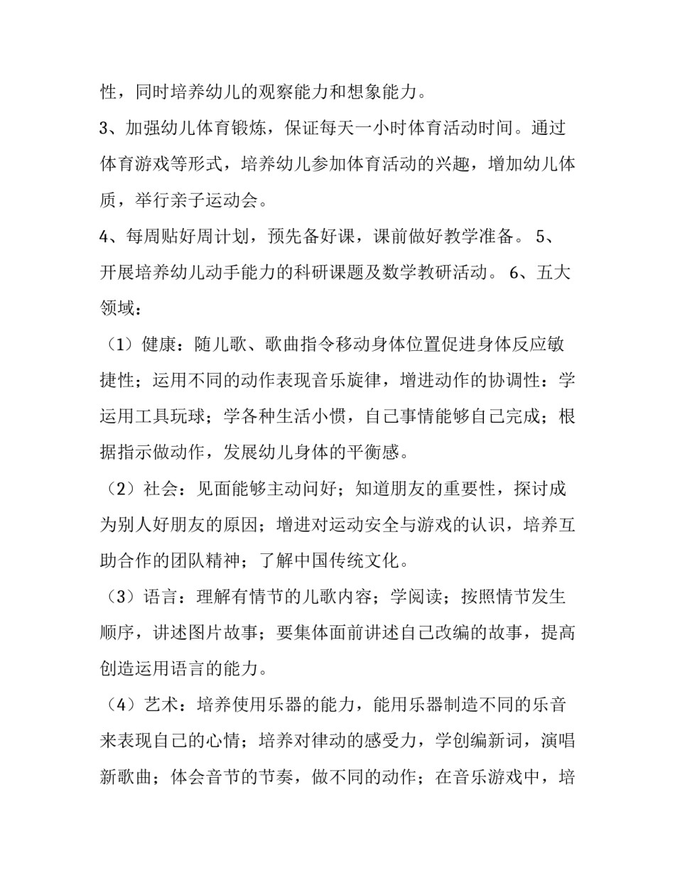 最新小班开学教育教学计划 小班开学教学计划上学期(九篇)_第2页