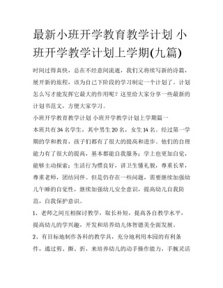 最新小班开学教育教学计划 小班开学教学计划上学期(九篇)