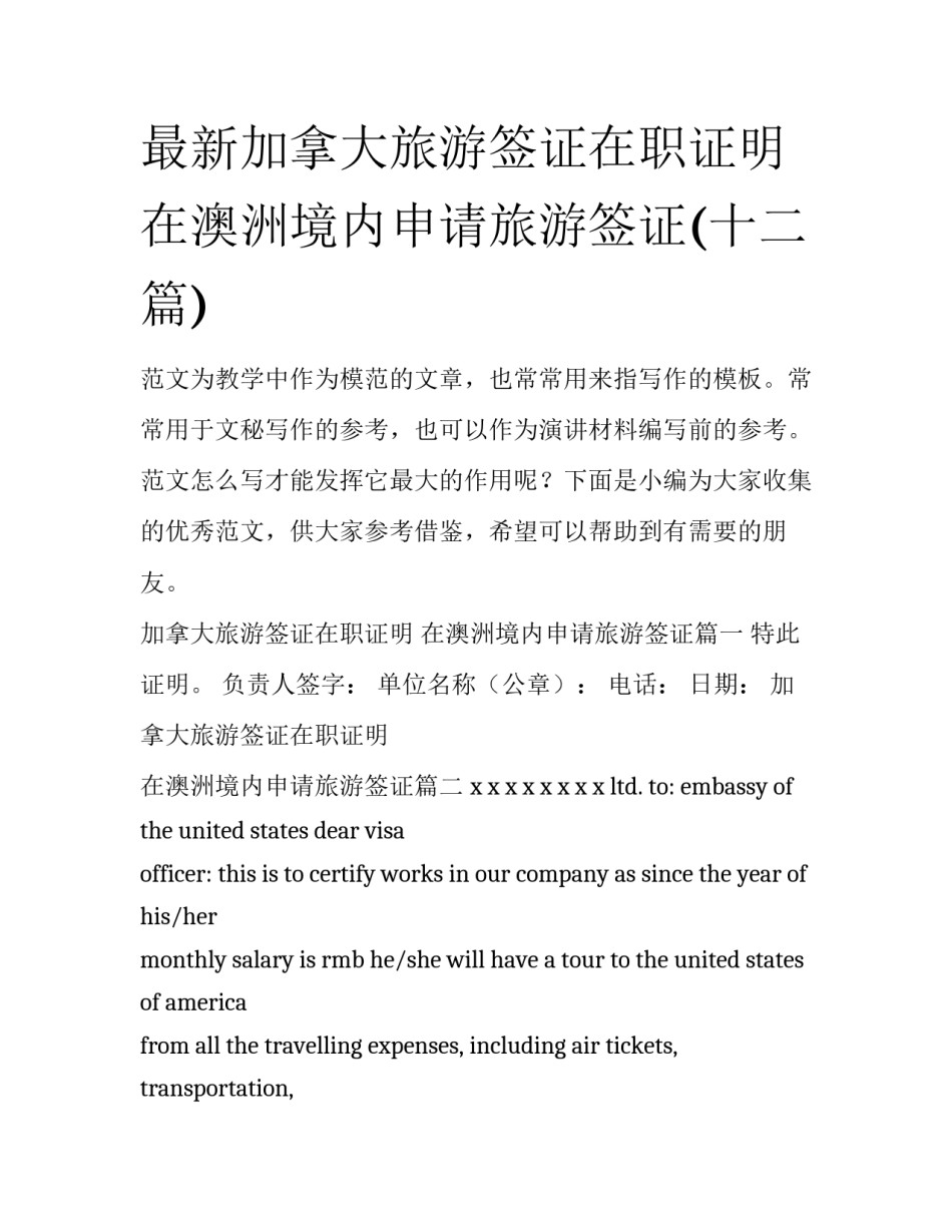 最新加拿大旅游签证在职证明 在澳洲境内申请旅游签证(十二篇)_第1页