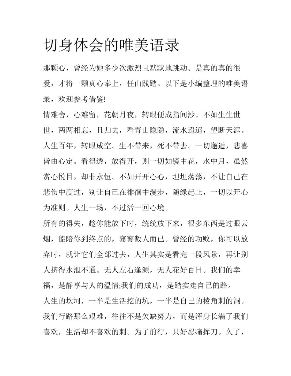 切身体会的唯美语录_第1页