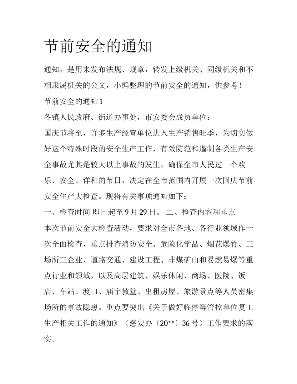 节前安全的通知_第1页