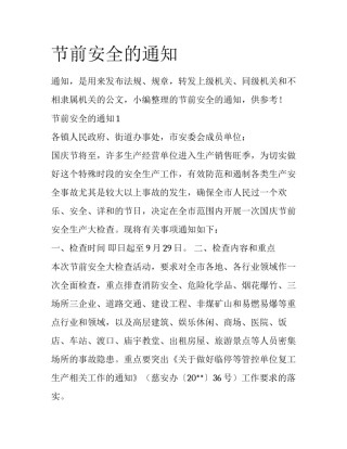 节前安全的通知