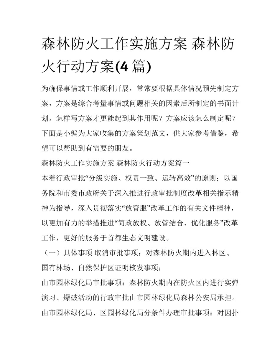 森林防火工作实施方案 森林防火行动方案(4篇)_第1页