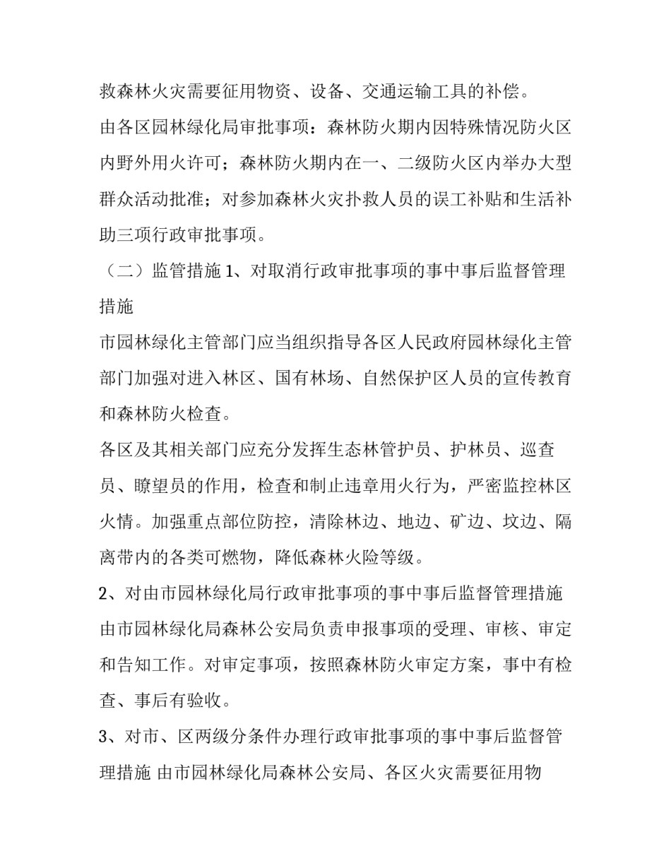 森林防火工作实施方案 森林防火行动方案(4篇)_第2页