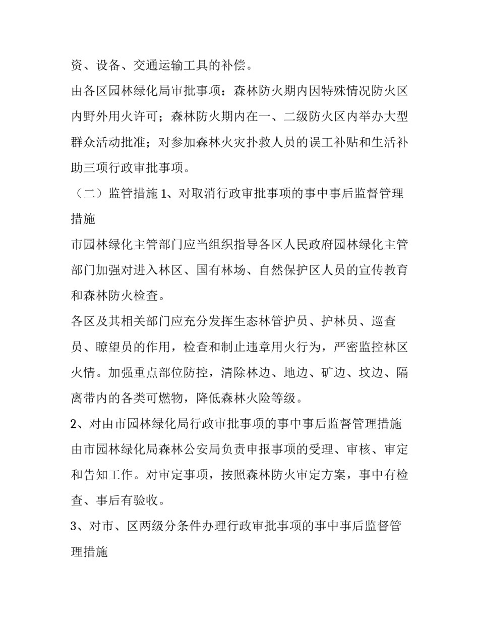 森林防火工作实施方案 森林防火行动方案(4篇)_第3页