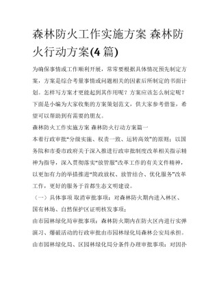 森林防火工作实施方案 森林防火行动方案(4篇)