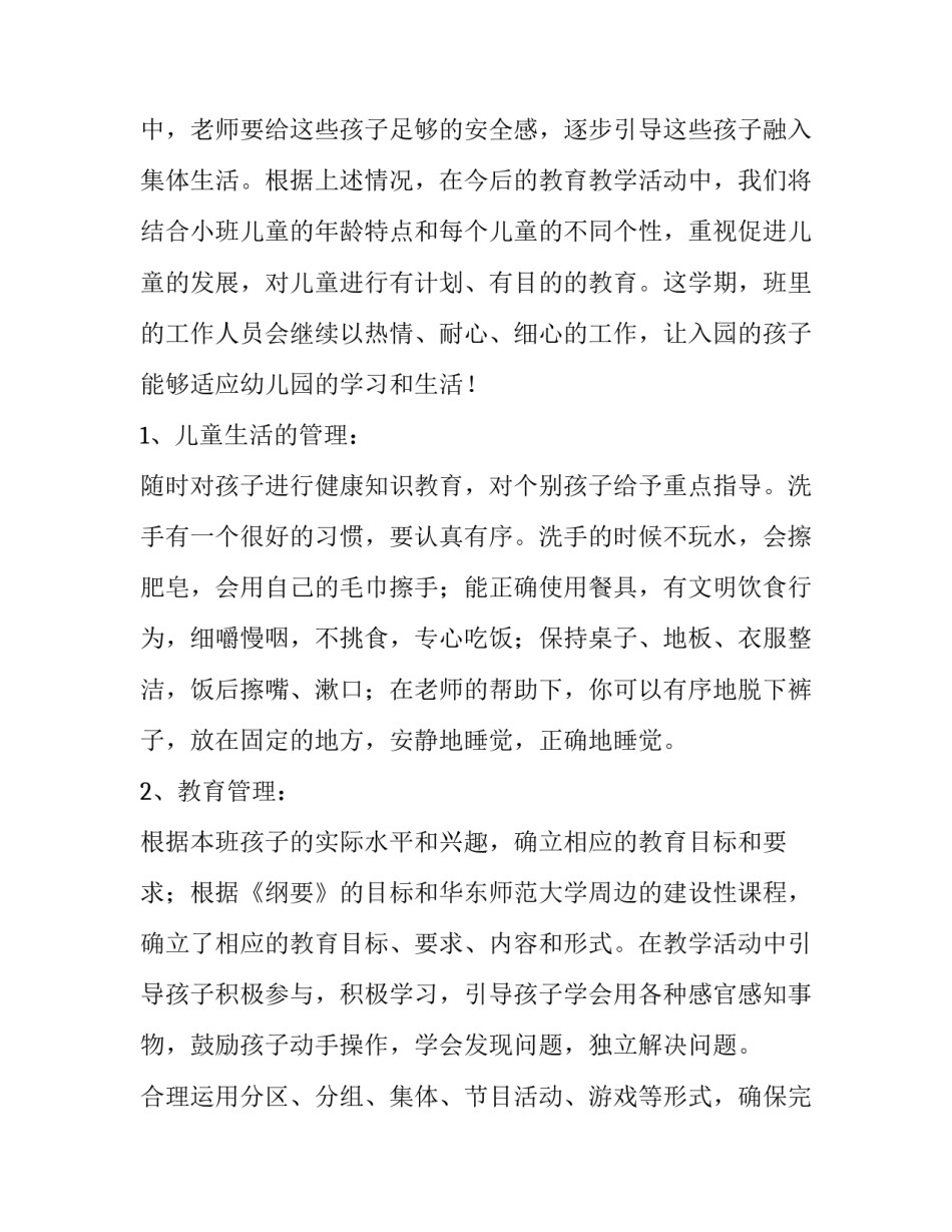 最新小班下学期班务计划(15篇)_第2页