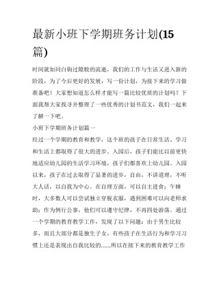 最新小班下学期班务计划(15篇)