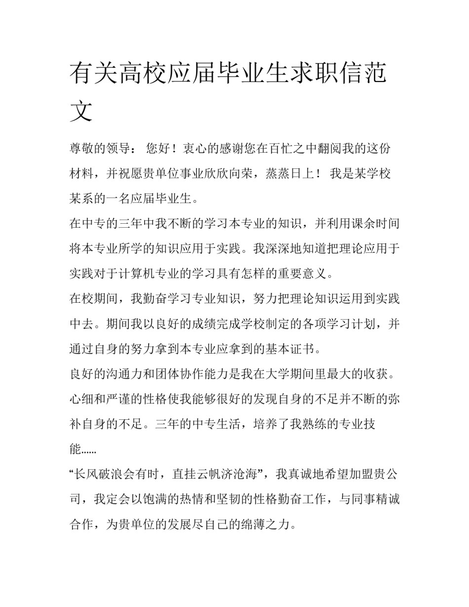 有关高校应届毕业生求职信范文_第1页