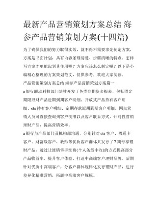 最新产品营销策划方案总结 海参产品营销策划方案(十四篇)