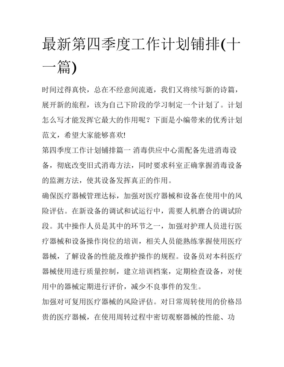 最新第四季度工作计划铺排(十一篇)_第1页