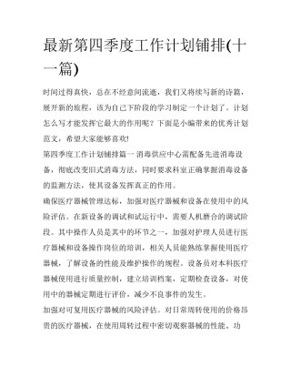 最新第四季度工作计划铺排(十一篇)