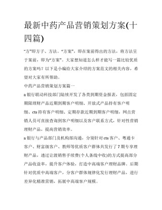 最新中药产品营销策划方案(十四篇)