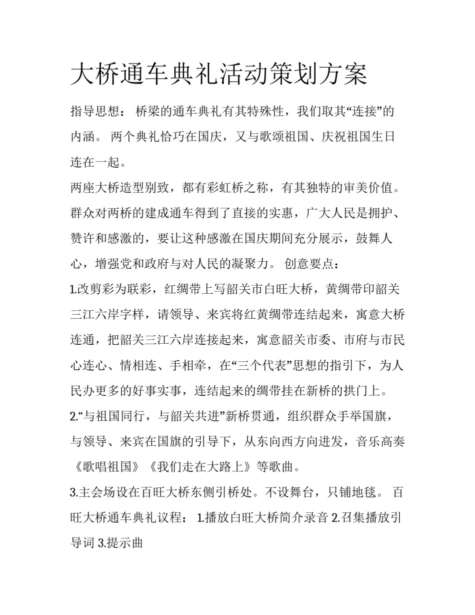 大桥通车典礼活动策划方案_第1页