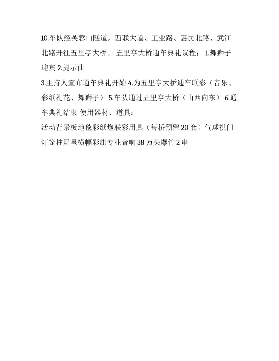 大桥通车典礼活动策划方案_第3页