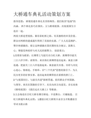 大桥通车典礼活动策划方案