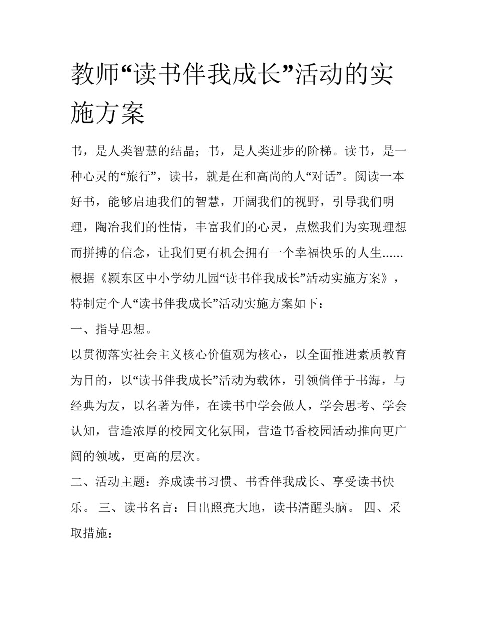 教师“读书伴我成长”活动的实施方案_第1页