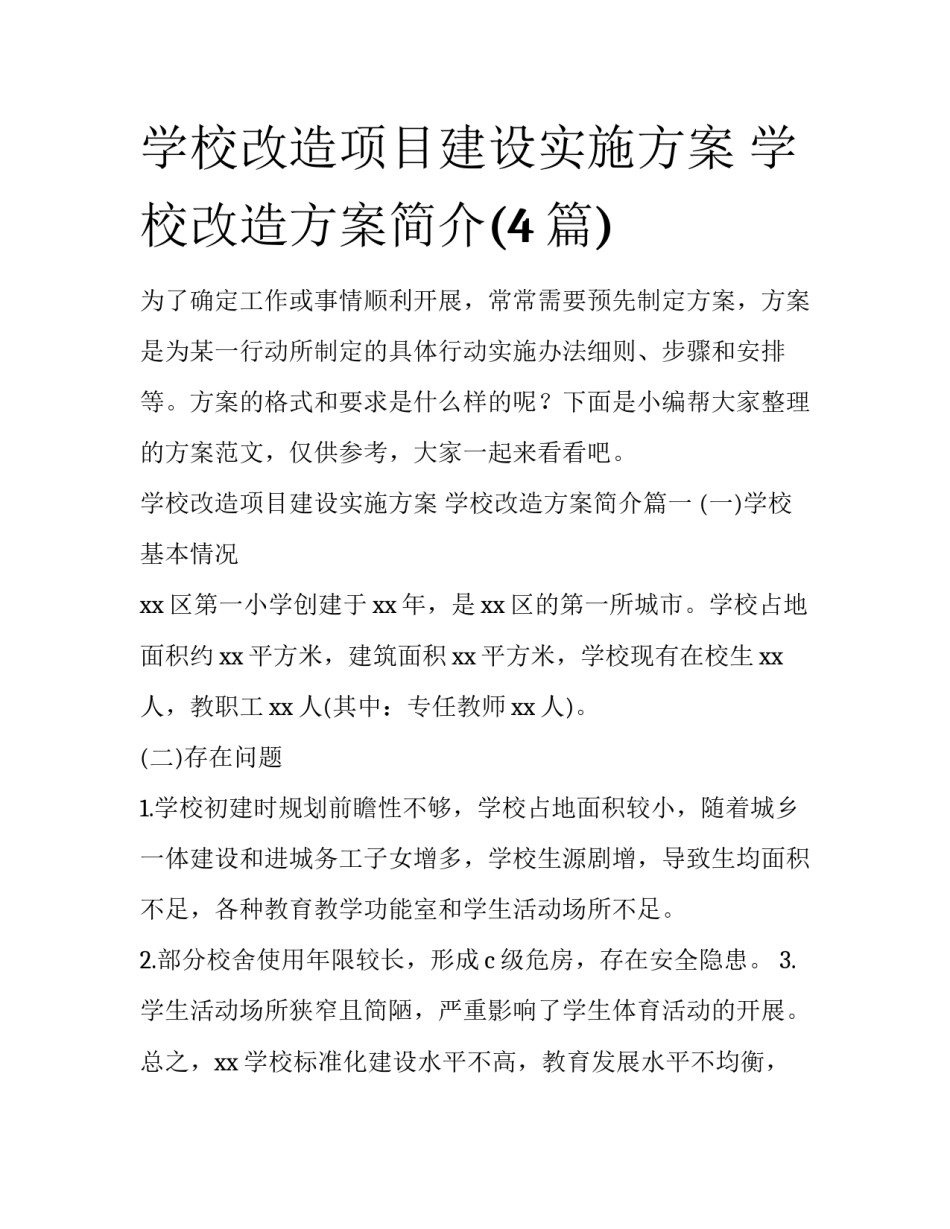 学校改造项目建设实施方案 学校改造方案简介(4篇)_第1页