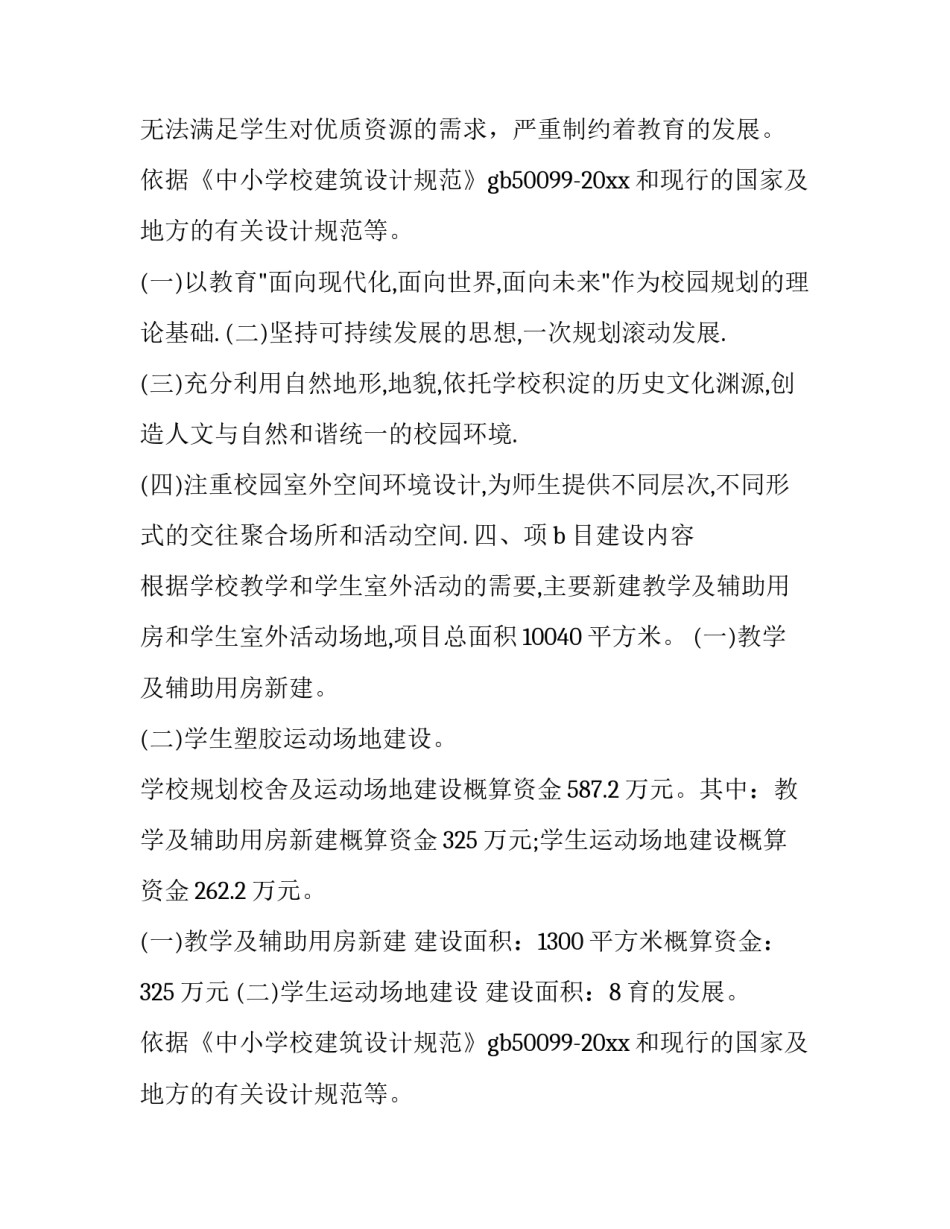 学校改造项目建设实施方案 学校改造方案简介(4篇)_第2页