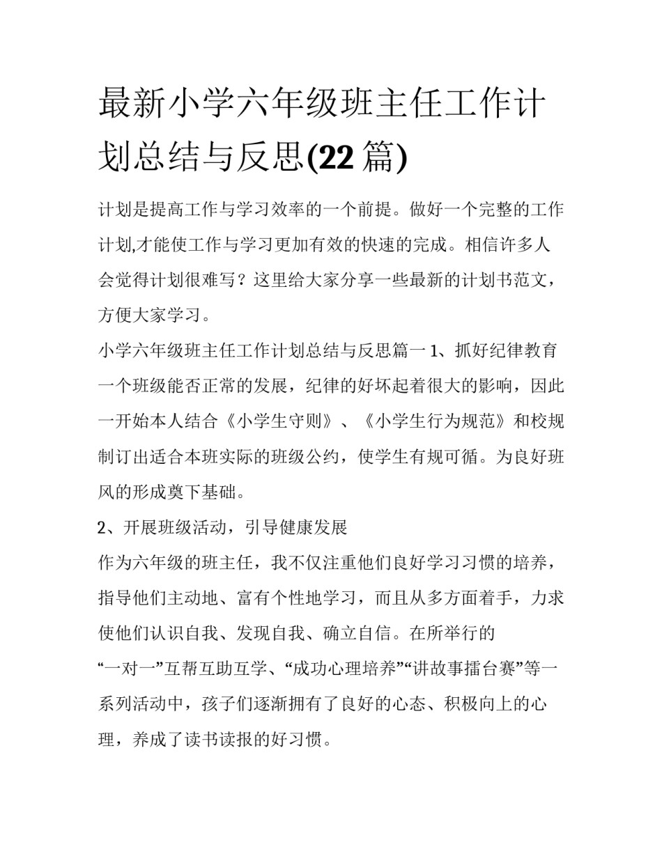 最新小学六年级班主任工作计划总结与反思(22篇)_第1页