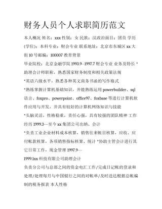 财务人员个人求职简历范文