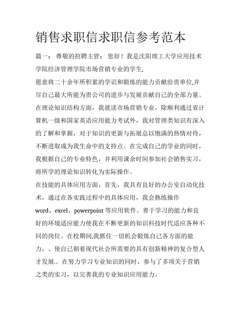 销售求职信求职信参考范本_第1页