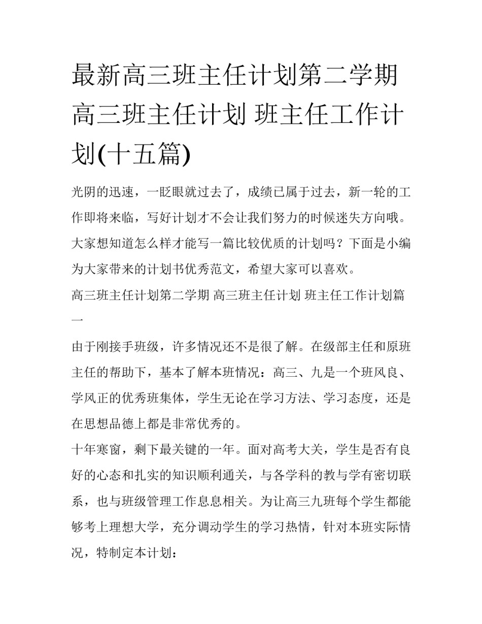 最新高三班主任计划第二学期 高三班主任计划 班主任工作计划(十五篇)_第1页