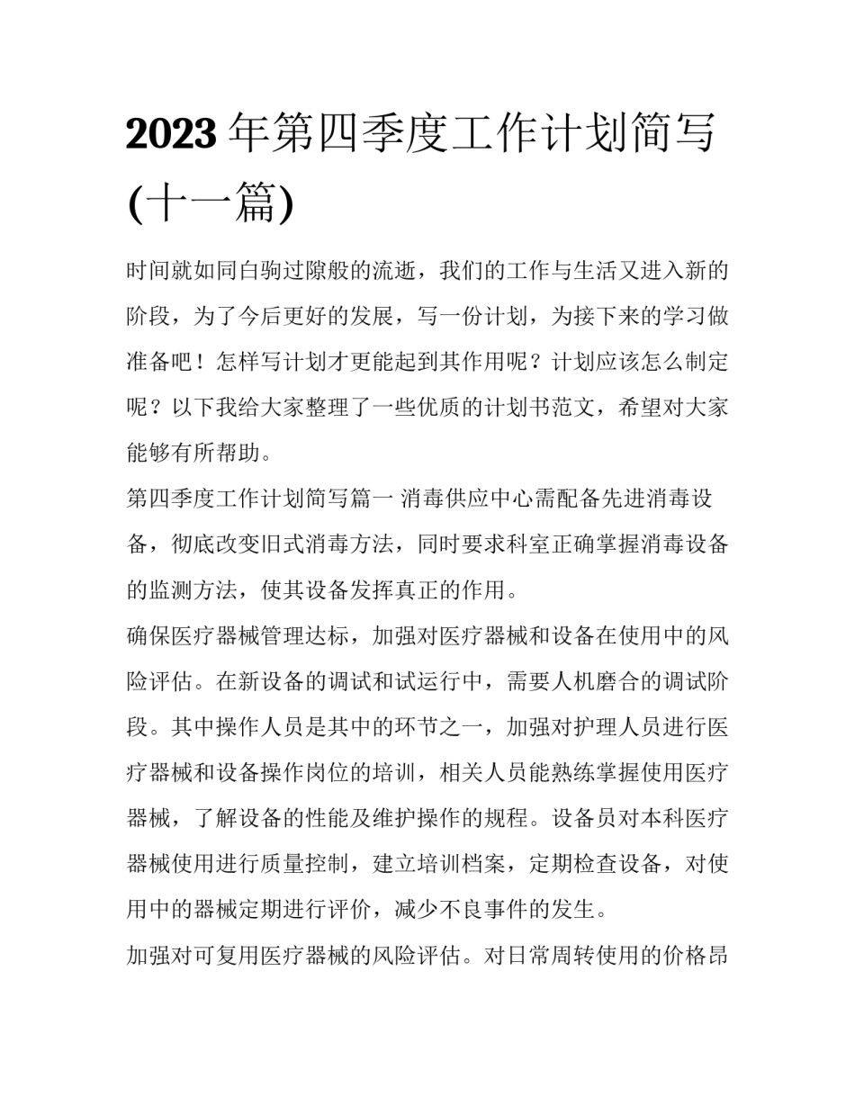 2023年第四季度工作计划简写(十一篇)_第1页