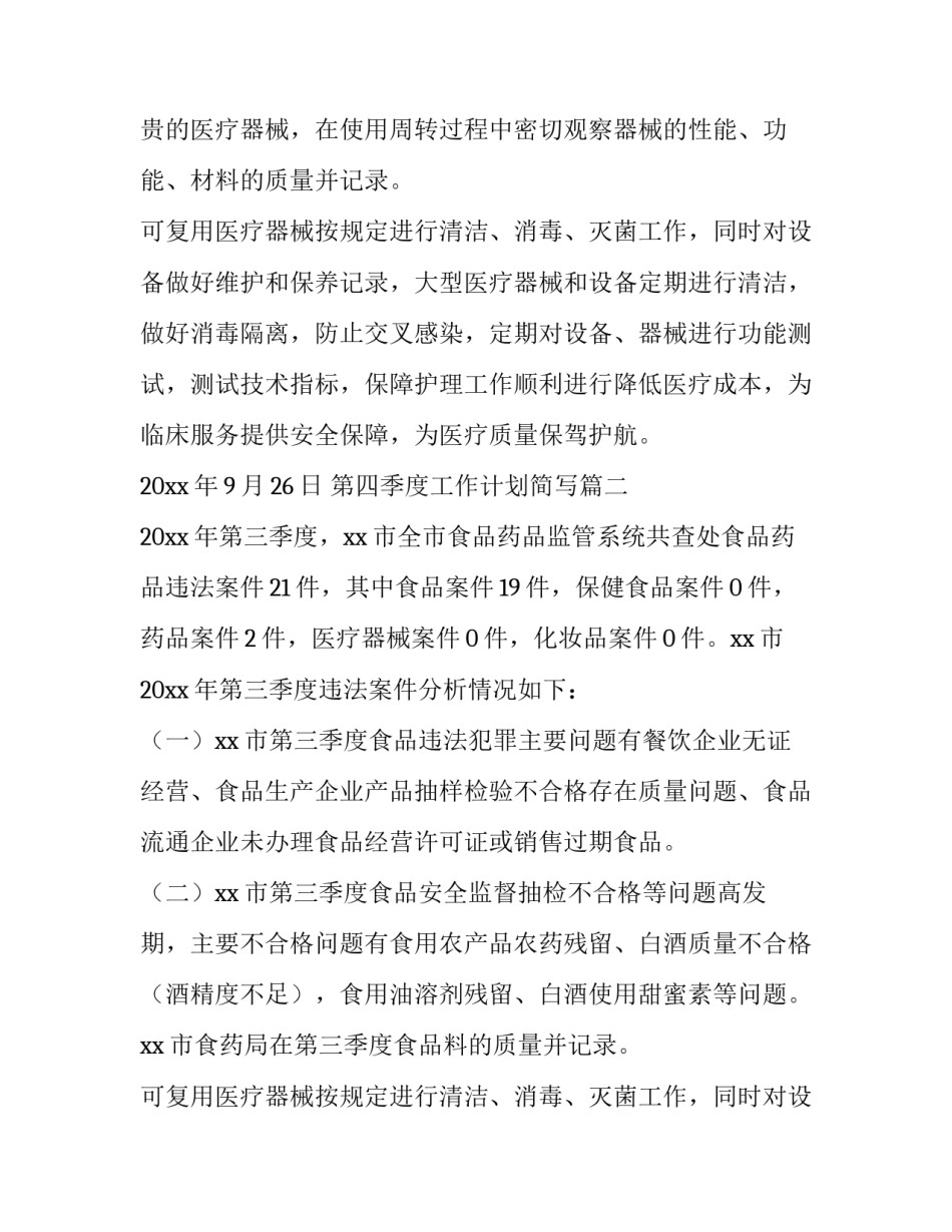 2023年第四季度工作计划简写(十一篇)_第2页