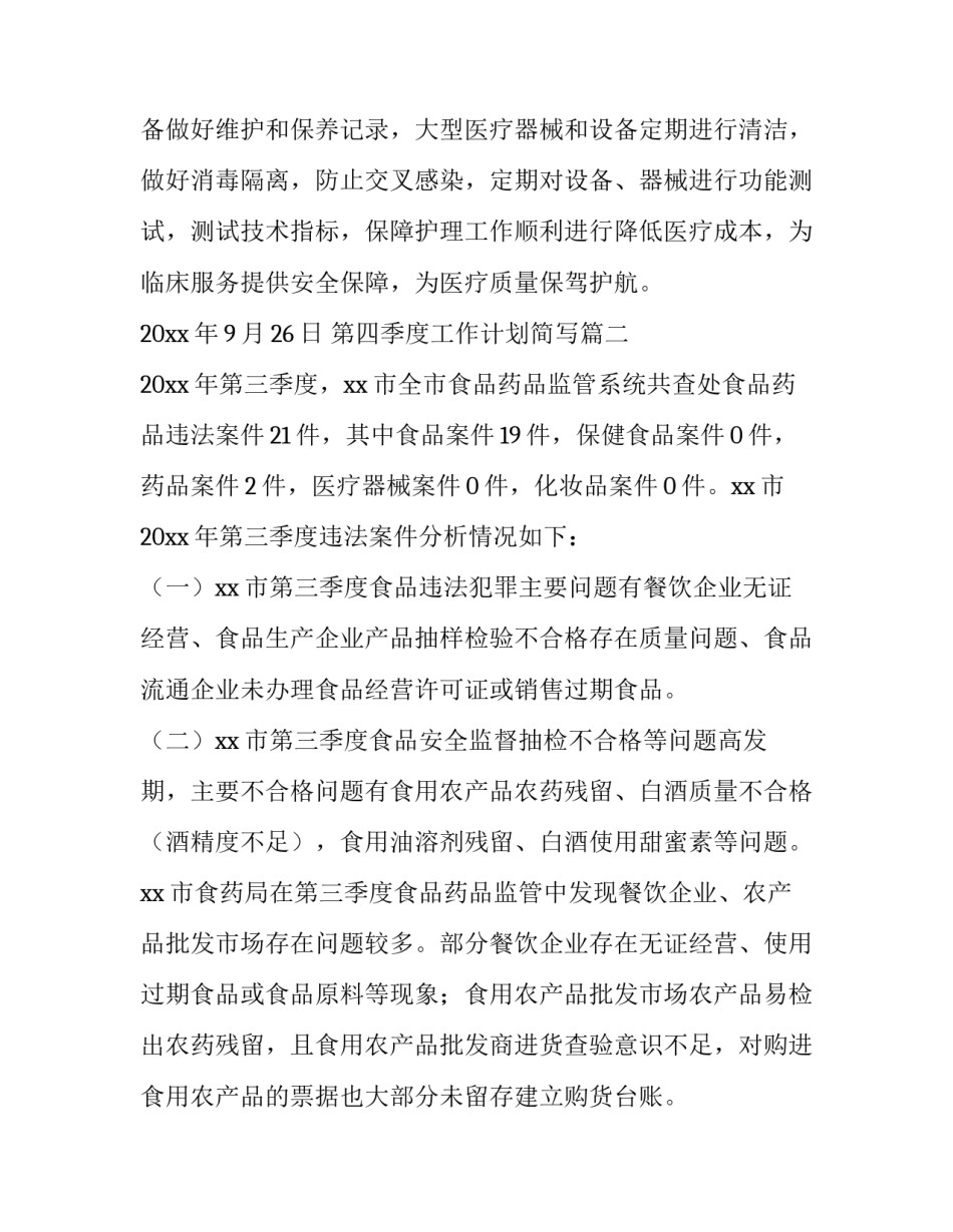 2023年第四季度工作计划简写(十一篇)_第3页