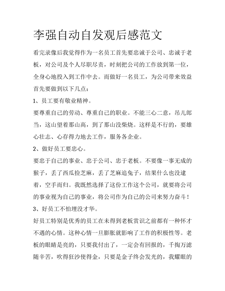 李强自动自发观后感范文_第1页