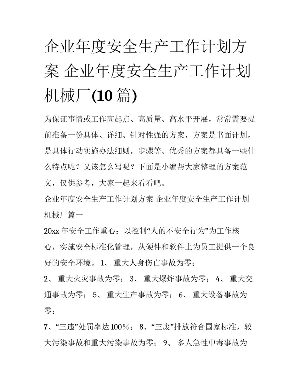 企业年度安全生产工作计划方案 企业年度安全生产工作计划机械厂(10篇)_第1页