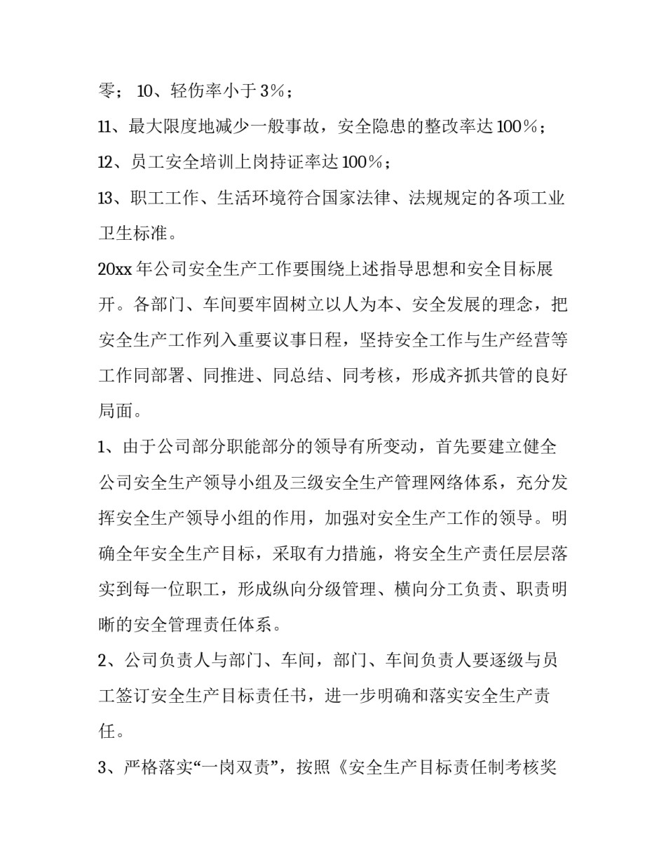 企业年度安全生产工作计划方案 企业年度安全生产工作计划机械厂(10篇)_第2页