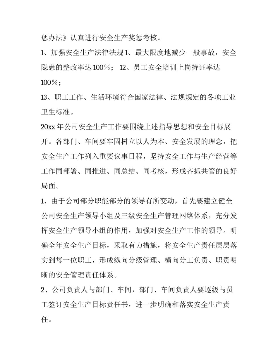 企业年度安全生产工作计划方案 企业年度安全生产工作计划机械厂(10篇)_第3页