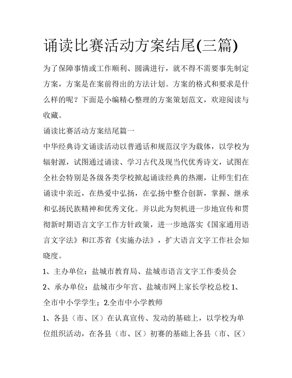 诵读比赛活动方案结尾(三篇)_第1页