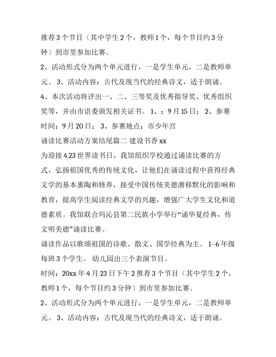 诵读比赛活动方案结尾(三篇)_第2页