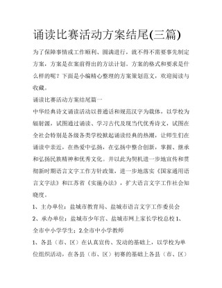 诵读比赛活动方案结尾(三篇)