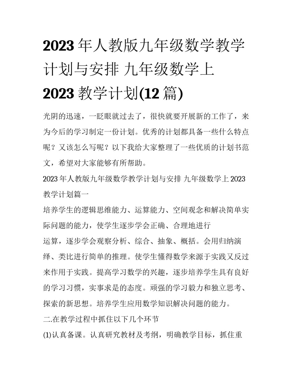 2023年人教版九年级数学教学计划与安排 九年级数学上2023教学计划(12篇)_第1页