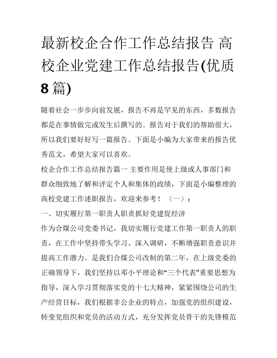 最新校企合作工作总结报告 高校企业党建工作总结报告(优质8篇)_第1页