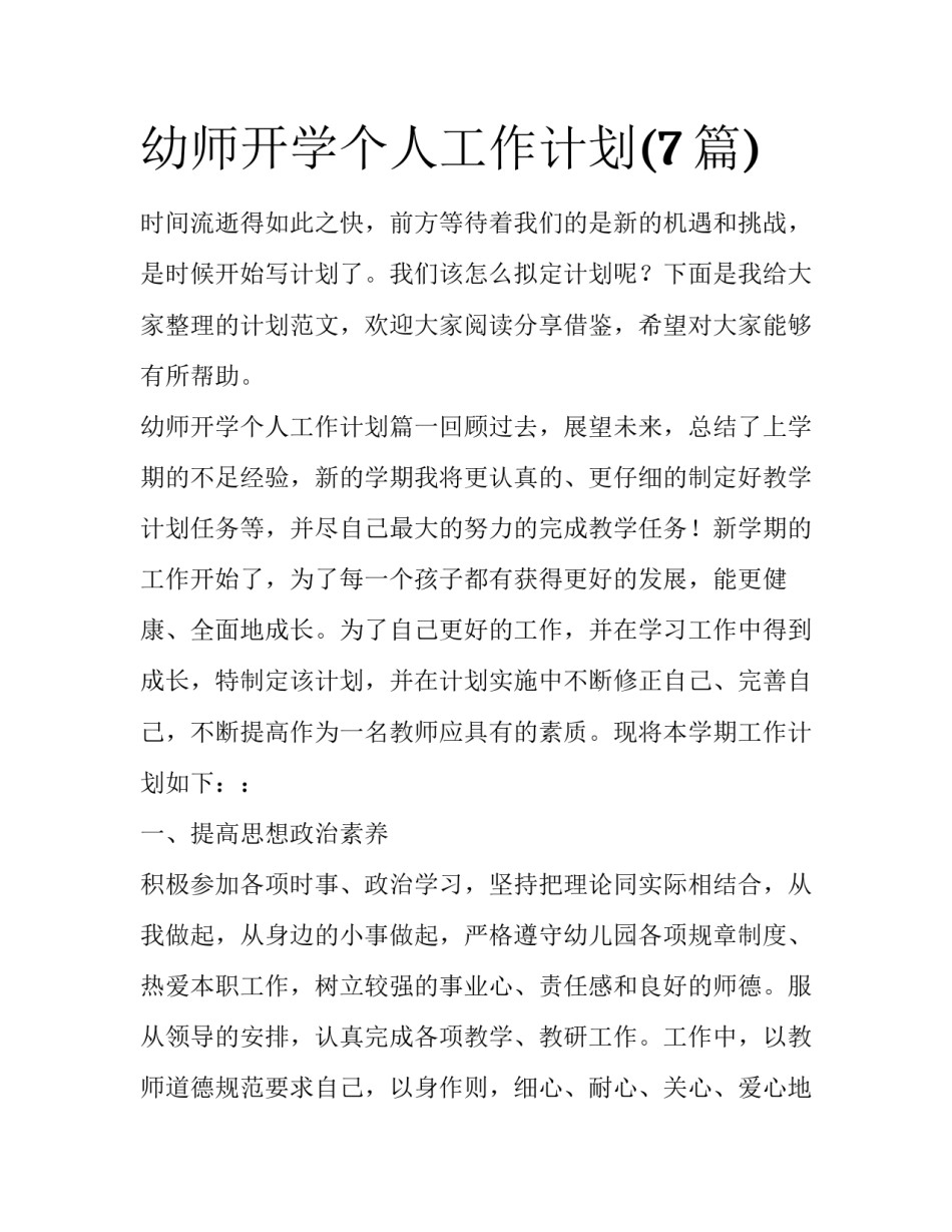 幼师开学个人工作计划(7篇)_第1页