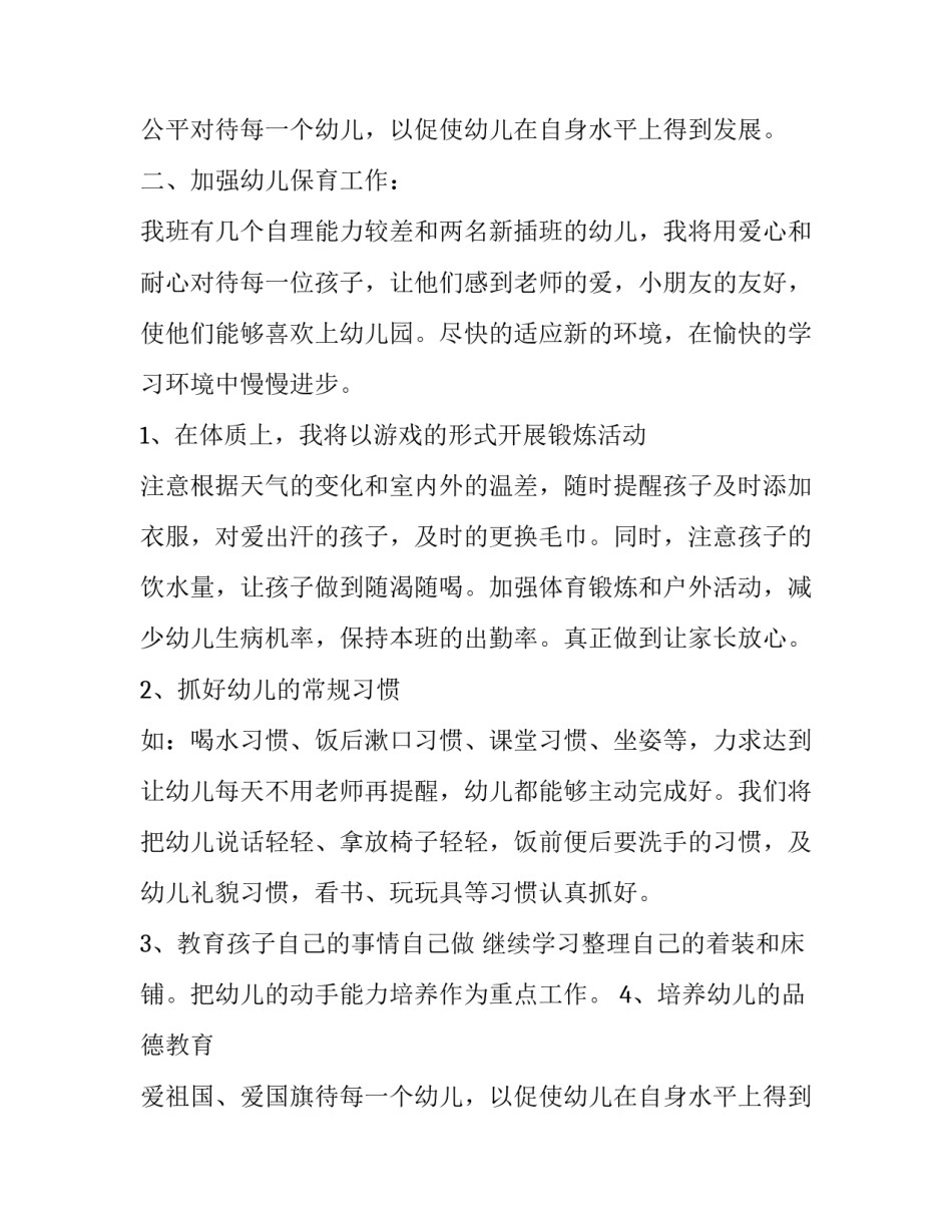 幼师开学个人工作计划(7篇)_第2页