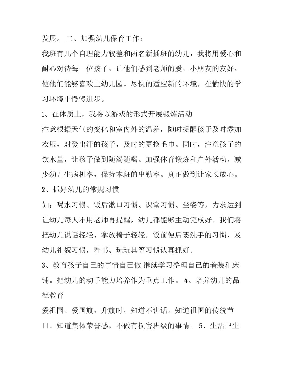 幼师开学个人工作计划(7篇)_第3页