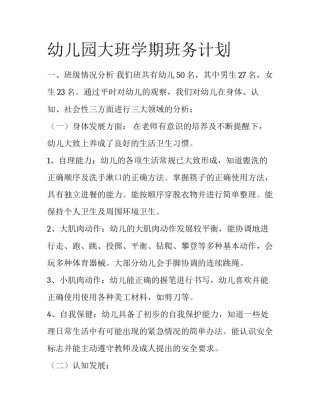 幼儿园大班学期班务计划