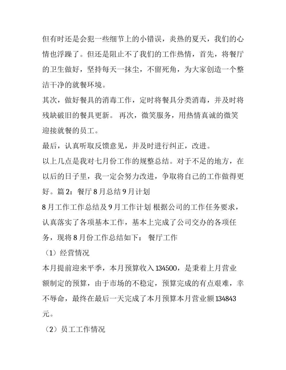 餐厅工作总结与计划(精选8篇)_第2页
