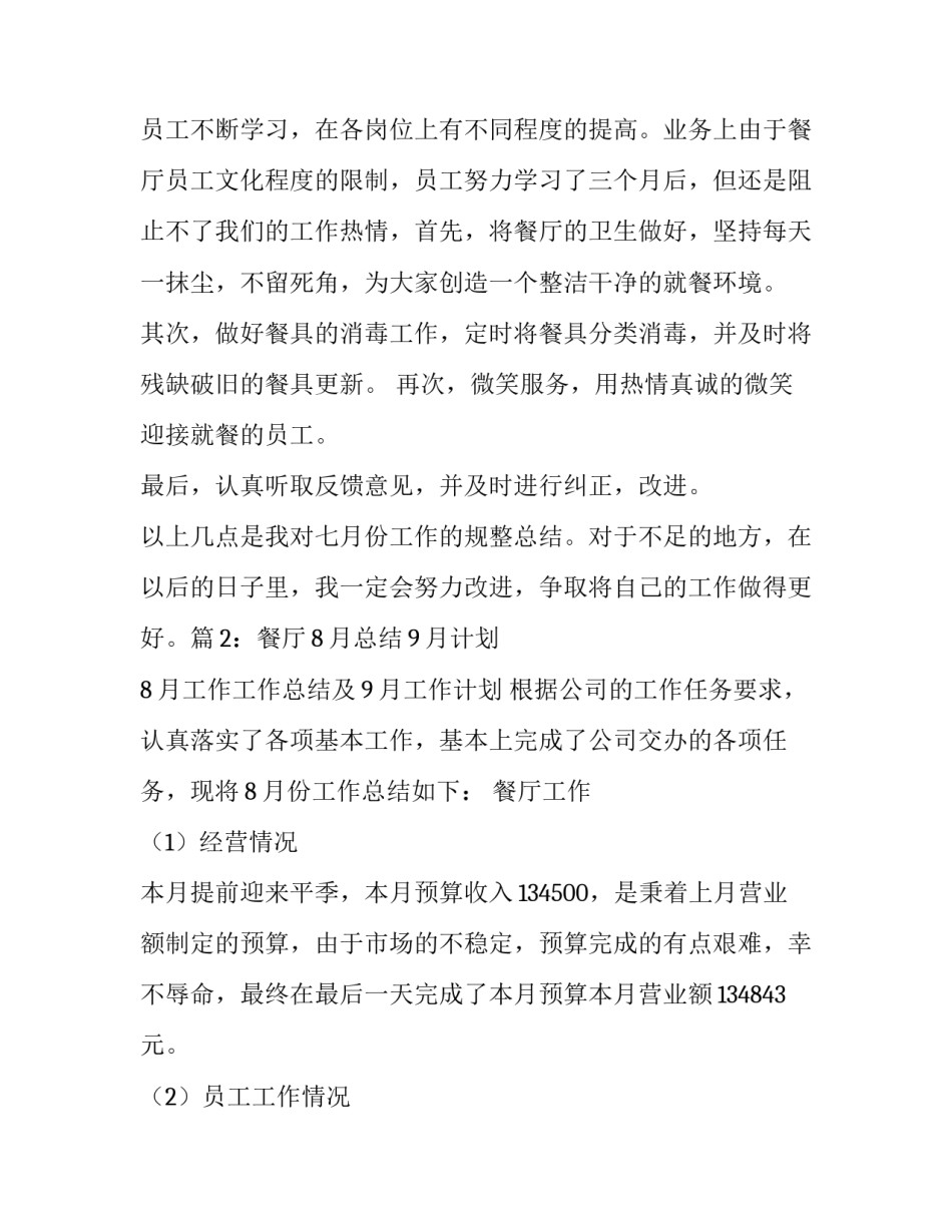 餐厅工作总结与计划(精选8篇)_第3页