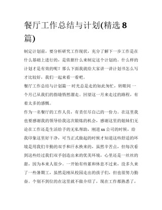 餐厅工作总结与计划(精选8篇)