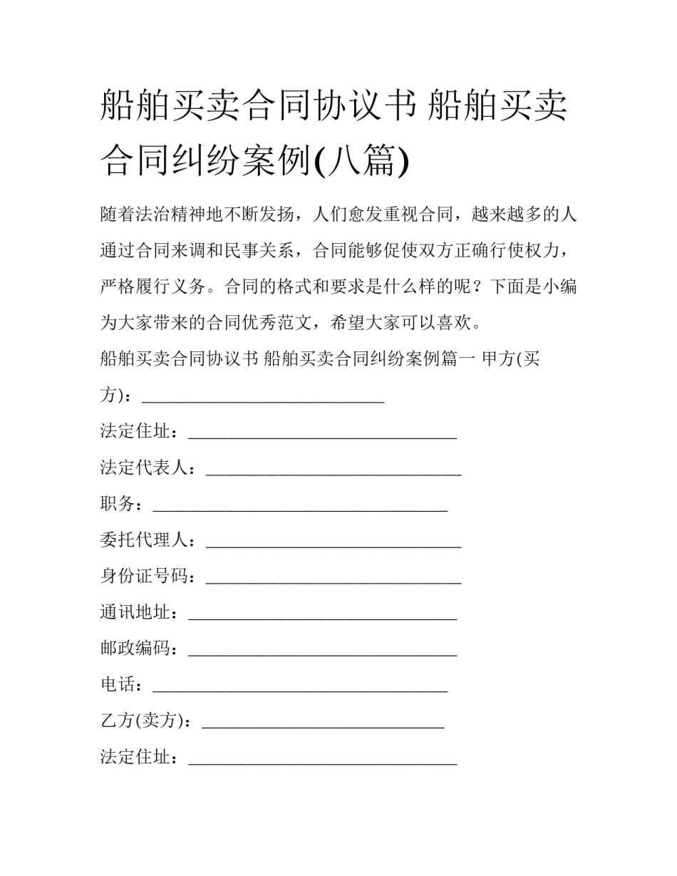 船舶买卖合同协议书 船舶买卖合同纠纷案例(八篇)_第1页