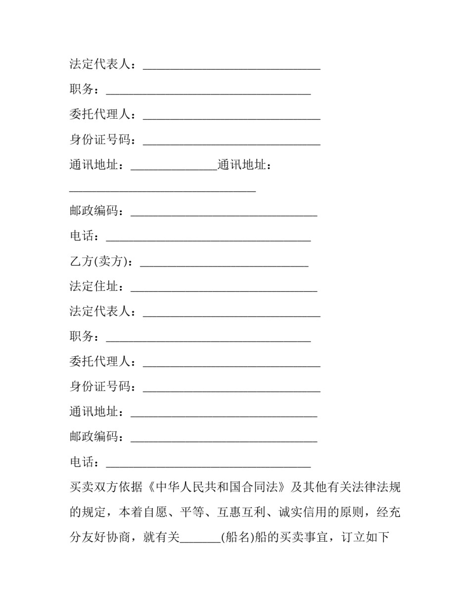 船舶买卖合同协议书 船舶买卖合同纠纷案例(八篇)_第2页