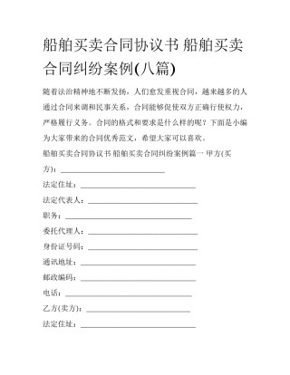 船舶买卖合同协议书 船舶买卖合同纠纷案例(八篇)